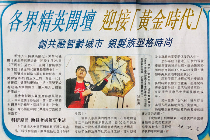 HOHOLIFE Featured @HKET《香港經濟日報》《各界精英開壇迎接「黃金時代」 創共融智齡城市 銀髮族型格時尚》