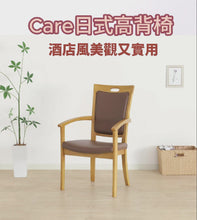 將影片載入圖庫檢視器並播放,Care AC-011 日式高背椅