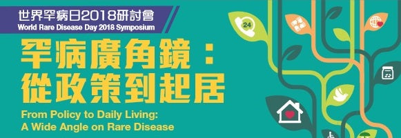 HOHOLIFE Featured @ World Rare Disease Day 2018 Symposium –From Policy to Daily Living: A Wide Angle on Rare Disease 世界罕病日2018研討會 -- 「罕病廣角鏡：從政策到起居」