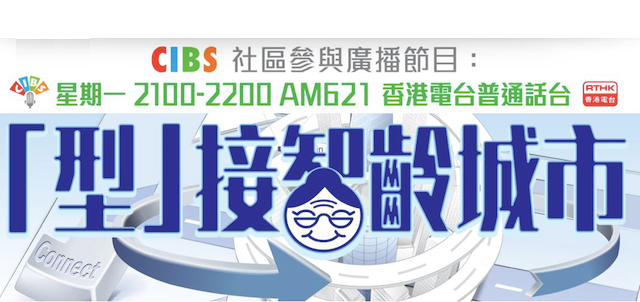 HOHOLIFE @ RTHK  香港電台:《「型」接智齡城市-黃金時代市場營銷及消費行為》