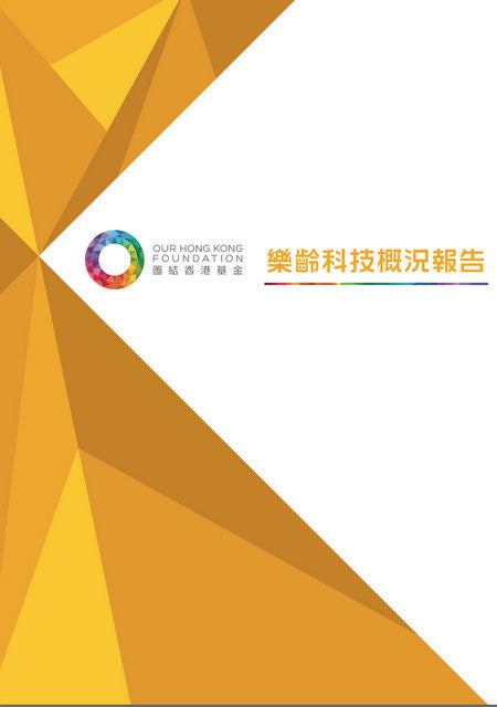 Gerontechnology Landscape Report by Our Hong Kong Foundation mentioned HOHOLIFE products