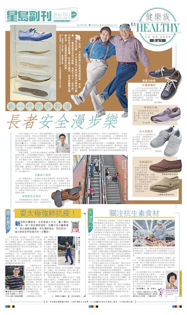 《星島副刊》健樂族－新一代防跌鞋履長者安全漫步樂