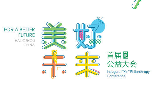 HOHOLIFE founder being guest speaker in the First "Inaugural XIN Philanthropy Conference" by Alibaba Foundation