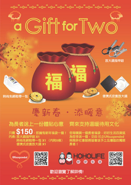 HOHOLIFE X UNsuspended 新春福袋買一贈一