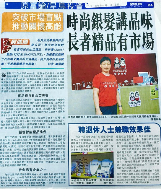 HOHOLIFE Featured at Sing Tao Daily 《時尚銀髮講品味 長者精品有市場》