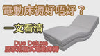 Duo Deluxe 居家兩層式電動床褥