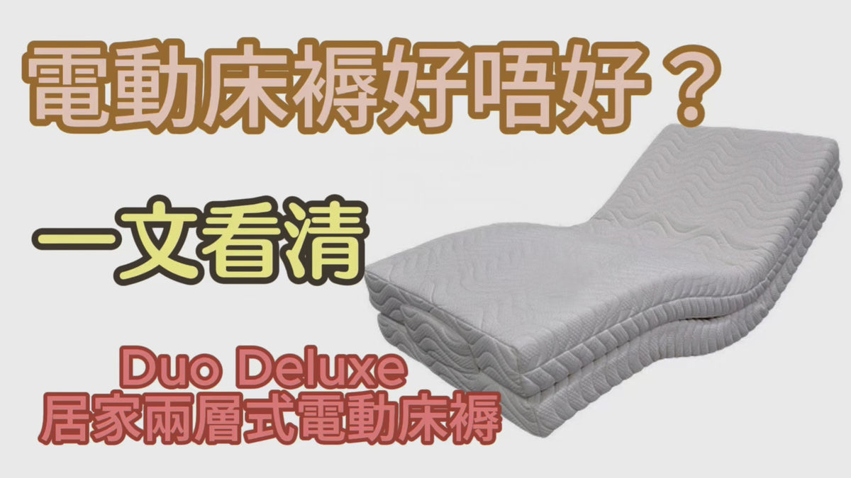 Duo Deluxe 居家兩層式電動床褥