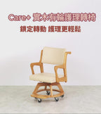 Care+ 實木有輪護理轉椅