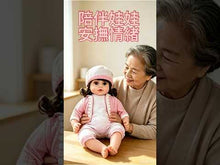 將影片載入圖庫檢視器並播放，陪伴娃娃哭笑BB仔 (家姐)
