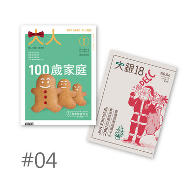 《大人雜誌》第四期  | 照顧者支援 | 大銀 | HOHOLIFE好好生活