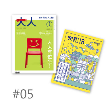 《大人雜誌》第五期  | 照顧者支援 | 大銀 | HOHOLIFE好好生活