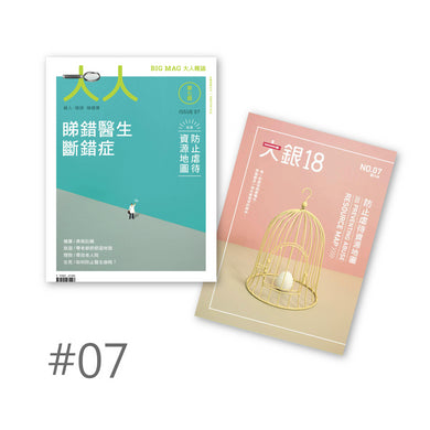 《大人雜誌》第七期 | 照顧者支援 | 大銀 | HOHOLIFE好好生活